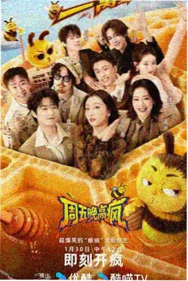 奔跑吧2026综艺海报